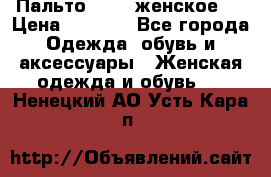 Пальто 44-46 женское,  › Цена ­ 1 000 - Все города Одежда, обувь и аксессуары » Женская одежда и обувь   . Ненецкий АО,Усть-Кара п.